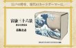 画像1:  【予約商品】  デッキケースサイドイン 日本画 L-4 浪裏 【26年9月上旬発売】 (1)