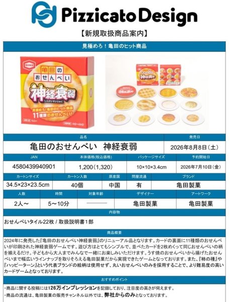 画像5:  【予約商品】  亀田のおせんべい神経衰弱 【26年8月8日発売】 (5)