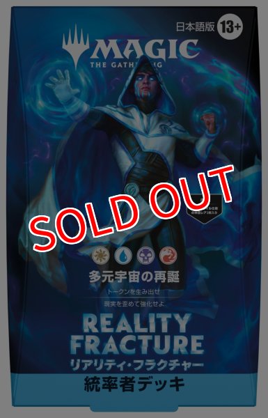 画像1:  【予約商品】  マジック・ザ・ギャザリング　リアリティ・フラクチャー  統率者デッキ 日本語版 （1種のみ） 【26年10月2日発売】 (1)