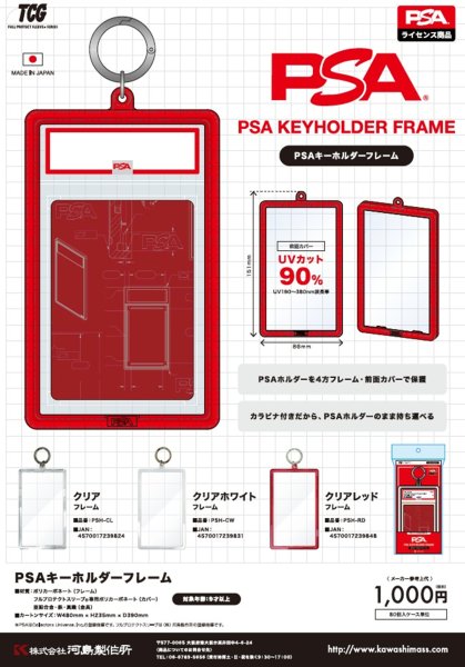画像1:  【予約商品】  河島  PSAキーホルダーフレーム クリアホワイト 【26年8月21日発売】 (1)