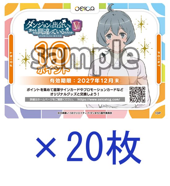 画像1: 【OSC-BKYB2】OSICA 10ポイント チケット×20枚（ダンジョンに出会いを求めるのは間違っているだろうかV・27年12月末 迄有効） (1)