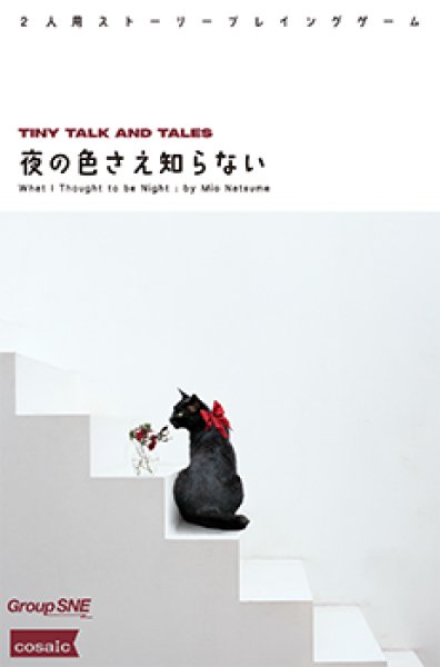 画像1:  【お取り寄せ商品】  グループSNE 夜の色さえ知らない (1)