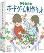 画像1:  【予約商品】  つくろう！ボードゲーム制作キット 【26年7月31日発売】 (1)