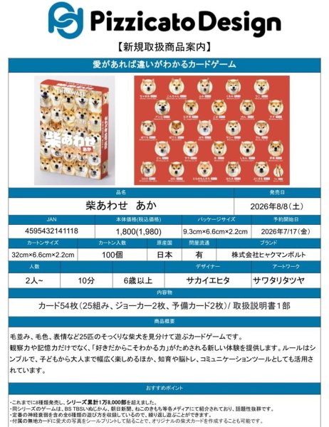 画像4:  【予約商品】  柴あわせ　あか 【26年8月9日発売】 (4)