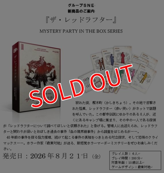 画像2:  【予約商品】  グループSNE ザ・レッドラフター 【26年8月21日発売】 (2)
