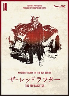 お取り寄せ商品】グループSNE Re：ゴーストマーダー第3部 マーダー
