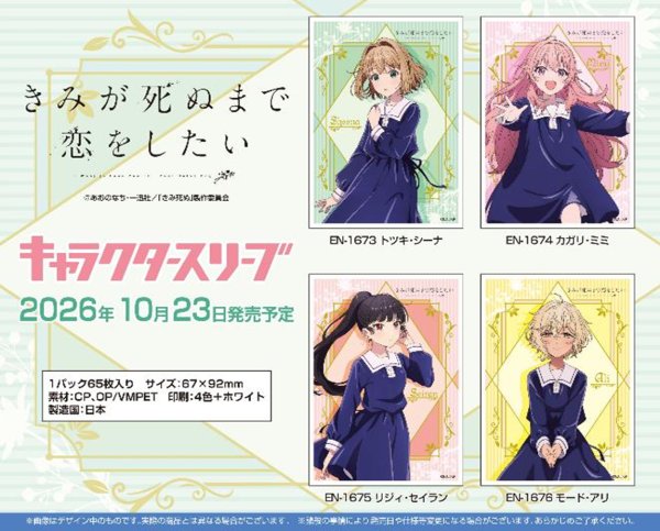 画像2:  【予約商品】  キャラクタースリーブ  TVアニメ『きみが死ぬまで恋をしたい』 リジィ・セイラン (EN-1675)（65枚入り） 【26年10月23日発売】 (2)