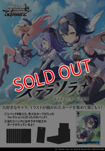 画像1:  【予約商品】  ヴァイスシュヴァルツ ブースターパック 『ステラソラ』 BOX（10パック入り） 【26年10月16日発売】 (1)