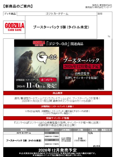 画像2:  【予約商品】  ゴジラ カードゲーム ブースターパック 5弾『（タイトル未定）』BOX（12パック入り）    【26年12月発売】 (2)