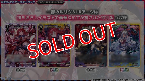 画像6:  【予約商品】  WIXOSS -ウィクロス- ブースターパック CONFLICT SELECTOR （コンフリクトセレクター）【WX26-P2】 BOX（14パック入り） 【26年10月31日発売】 (6)