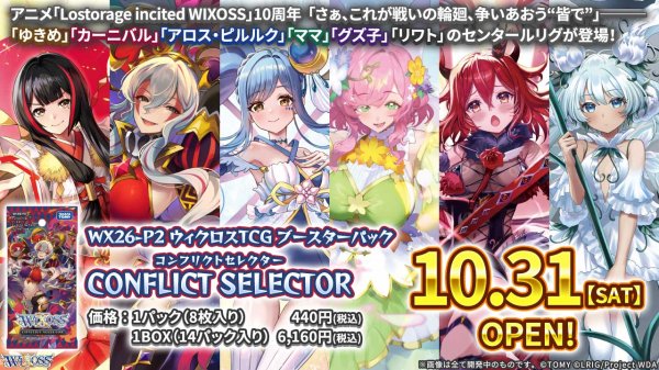 画像3:  【予約商品】  WIXOSS -ウィクロス- ブースターパック CONFLICT SELECTOR （コンフリクトセレクター）【WX26-P2】 BOX（14パック入り） 【26年10月31日発売】 (3)