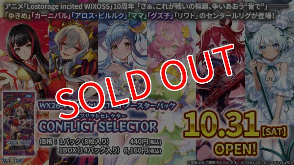 画像3:  【予約商品】  WIXOSS -ウィクロス- ブースターパック CONFLICT SELECTOR （コンフリクトセレクター）【WX26-P2】 BOX（14パック入り） 【26年10月31日発売】 (3)