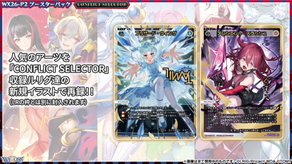 画像4:  【予約商品】  WIXOSS -ウィクロス- ブースターパック CONFLICT SELECTOR （コンフリクトセレクター）【WX26-P2】 BOX（14パック入り） 【26年10月31日発売】 (4)
