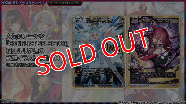 画像4:  【予約商品】  WIXOSS -ウィクロス- ブースターパック CONFLICT SELECTOR （コンフリクトセレクター）【WX26-P2】 BOX（14パック入り） 【26年10月31日発売】 (4)
