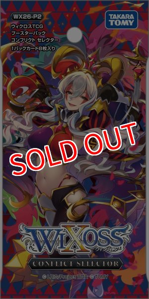 画像2:  【予約商品】  WIXOSS -ウィクロス- ブースターパック CONFLICT SELECTOR （コンフリクトセレクター）【WX26-P2】 BOX（14パック入り） 【26年10月31日発売】 (2)