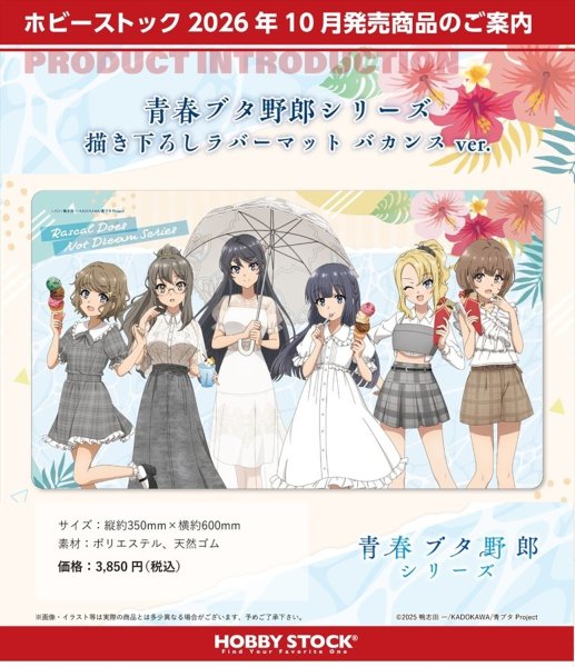 画像1:  【予約商品】  ホビーストック　「青春ブタ野郎」シリーズ　描き下ろしラバーマット バカンス ver 【26年10月発売】    (1)