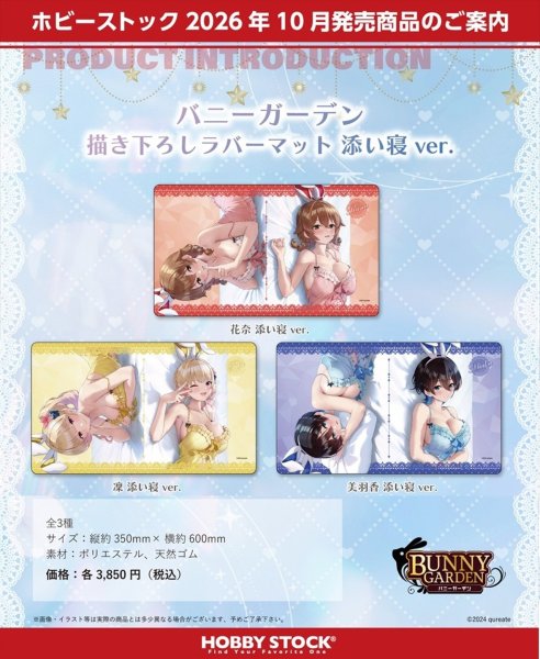 画像2:  【予約商品】  ホビーストック　バニーガーデン 描き下ろしラバーマット 美羽香 添い寝 ver. 【26年10月発売】 (2)