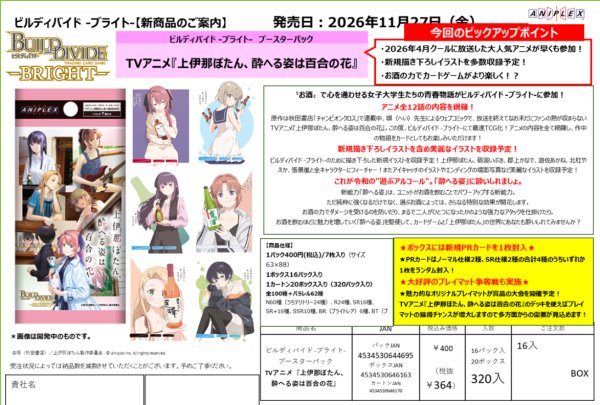 画像2:  【予約商品】  ビルディバイド -ブライト-  ブースターパック　『TVアニメ『上伊那ぼたん、酔へる姿は百合の花』』 BOX（16パック入り） 【26年11月27日発売】 (2)