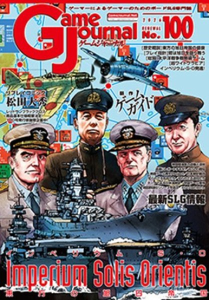 画像1:  【予約商品】  Game Journal　No.100 「インペリウム・Ｓ・Ｏ」 【26年9月1日発売予定】 (1)