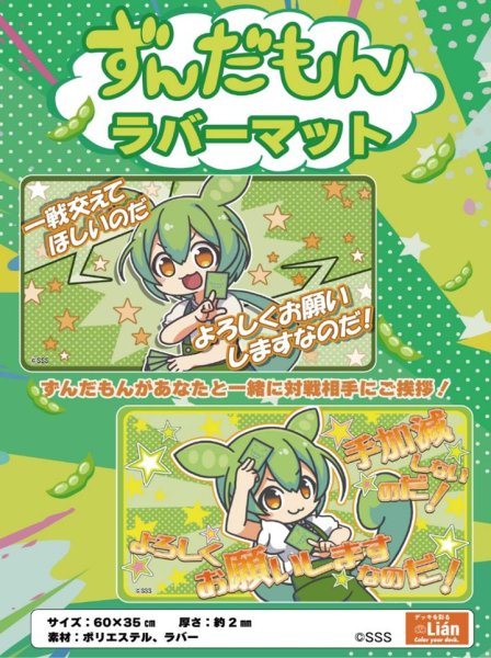 画像2:  【予約商品】  Lian ラバーマット ずんだもん L-7よろしくお願いしますなのだ 【26年10月上旬発売（先行販売済み商品）】 (2)