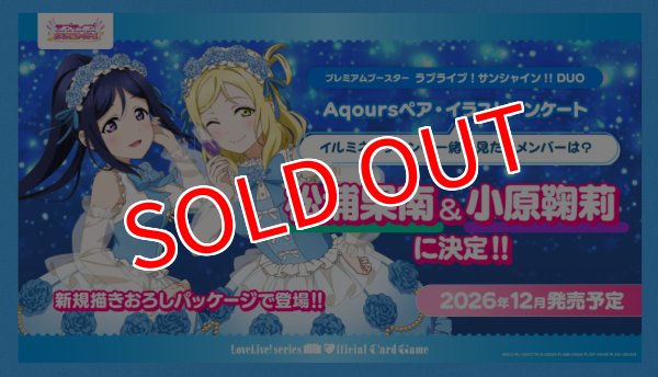 画像2:  【予約商品】  ラブライブ！シリーズ　オフィシャルカードゲーム プレミアムブースター サンシャイン!! DUO BOX（20パック入り） 【26年12月19日発売】 (2)