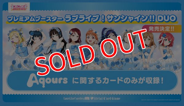 画像1:  【予約商品】  ラブライブ！シリーズ　オフィシャルカードゲーム プレミアムブースター サンシャイン!! DUO BOX（20パック入り） 【26年12月19日発売】 (1)