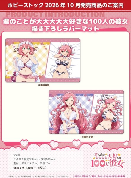 画像2:  【予約商品】  ホビーストック　君のことが大大大大大好きな100人の彼女 描き下ろしラバーマット 花園羽香里 【26年10月発売】    (2)