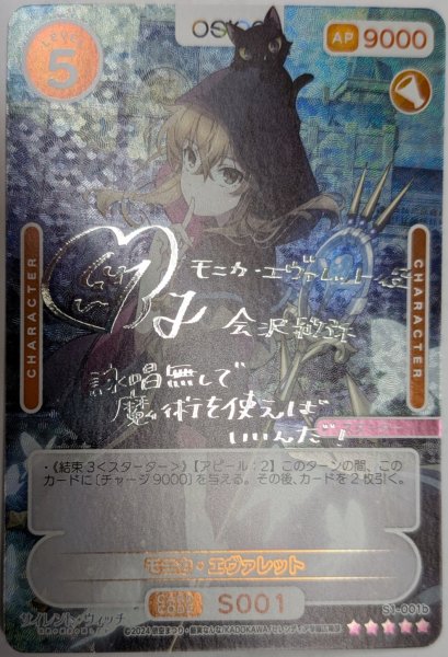画像1: 【OSC-SLW】モニカ・エヴァレット【☆5】 (1)