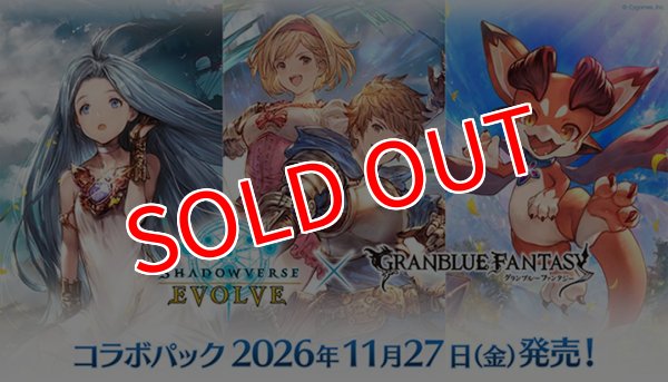 画像1:  【予約商品】  Shadowverse EVOLVE コラボパック「グランブルーファンタジー」ブースターパックBOX（12パック入り）    【26年11月27日発売】 (1)