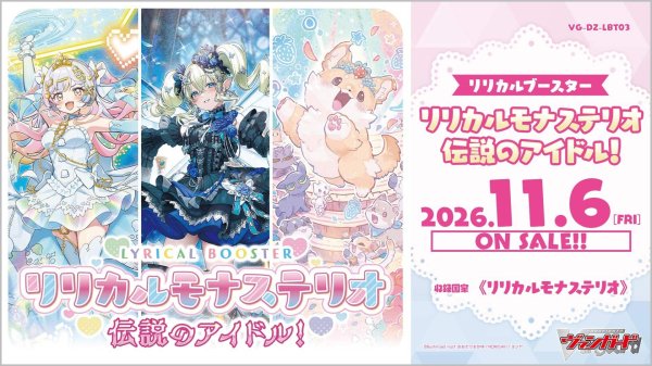 画像1:  【予約商品】  カードファイト!! ヴァンガード リリカルブースター リリカルモナステリオ 伝説のアイドル！【VG-DZ-LBT03】BOX（16パック入り） 【26年11月6日発売】 (1)
