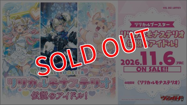 画像1:  【予約商品】  カードファイト!! ヴァンガード リリカルブースター リリカルモナステリオ 伝説のアイドル！【VG-DZ-LBT03】BOX（16パック入り） 【26年11月6日発売】 (1)