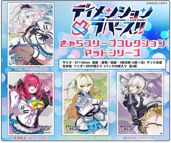 画像2:  【予約商品】  きゃらスリーブコレクション マットシリーズ 「ディメンション凸ラバース!!」　 夜乃桜(No.MT2489)(65枚入り） 【26年10月30日発売】    (2)
