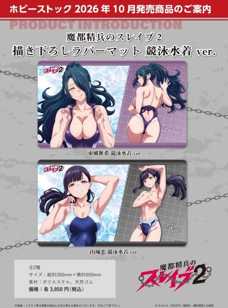 画像2:  【予約商品】  ホビーストック　魔都精兵のスレイブ2 描き下ろしラバーマット 東風舞希 競泳水着 ver. 【26年10月発売】 (2)