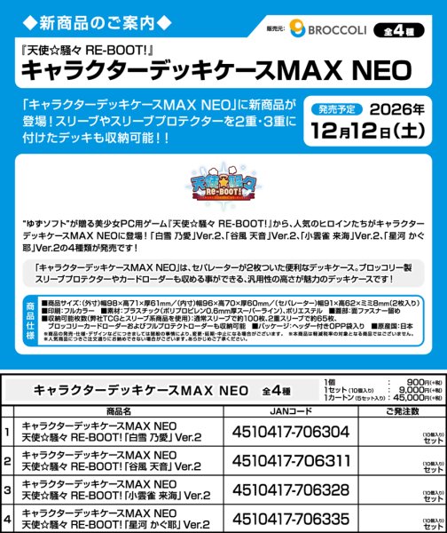 画像6:  【予約商品】  キャラクターデッキケースMAX NEO　天使☆騒々 RE-BOOT!「星河 かぐ耶」Ver.2 【26年12月12日発売】    (6)