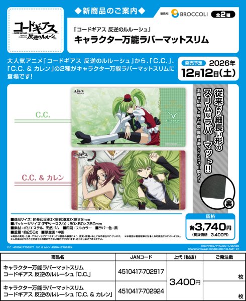 画像2:  【予約商品】  キャラクター万能ラバーマットスリム コードギアス コードギアス 反逆のルルーシュ「C.C.」 【26年12月12日発売】    (2)