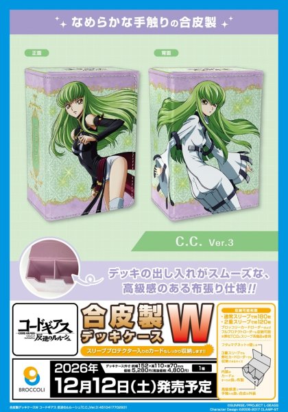 画像3:  【予約商品】  合皮製デッキケースＷ コードギアス 反逆のルルーシュ「C.C.」Ver.3 【26年12月12日発売】    (3)