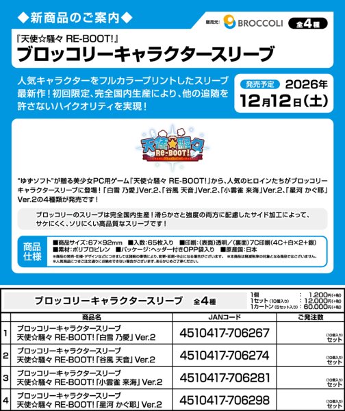画像3:  【予約商品】  ブロッコリーキャラクタースリーブ　天使☆騒々 RE-BOOT!「星河 かぐ耶」Ver.2（65枚入り） 【26年12月12日発売】    (3)