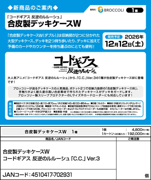 画像4:  【予約商品】  合皮製デッキケースＷ コードギアス 反逆のルルーシュ「C.C.」Ver.3 【26年12月12日発売】    (4)