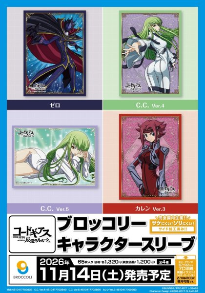 画像2:  【予約商品】  ブロッコリーキャラクタースリーブ　コードギアス 反逆のルルーシュ「ゼロ」（65枚入り） 【26年11月14日発売】    (2)