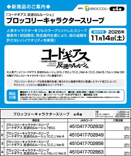 画像3:  【予約商品】  ブロッコリーキャラクタースリーブ　コードギアス 反逆のルルーシュ「ゼロ」（65枚入り） 【26年11月14日発売】    (3)