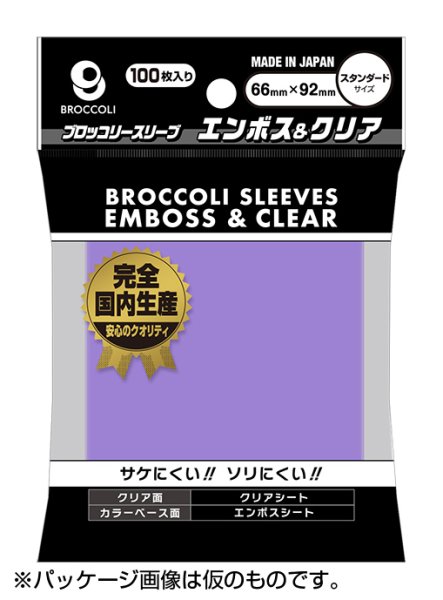 画像1:  【予約商品】  ブロッコリーカラースリーブ エンボス＆クリア ラベンダー 【BSL-03】（100枚入り） 【26年11月20日発売】 (1)