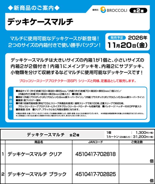 画像7:  【予約商品】  ブロッコリー デッキケースマルチ クリア 【26年11月20日発売】 (7)