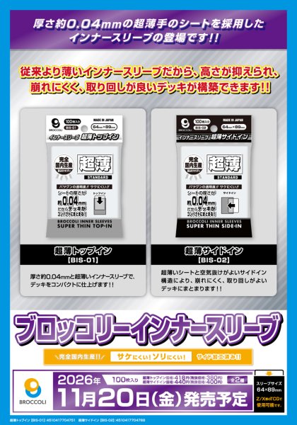 画像2:  【予約商品】  ブロッコリーインナースリーブ 超薄サイドイン 【BIS-02】（100枚入り） 【26年11月20日発売】 (2)