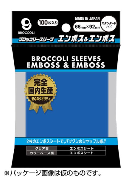 画像1:  【予約商品】  ブロッコリーカラースリーブ エンボス＆エンボス コバルトブルー 【BSL-05】（100枚入り） 【26年11月20日発売】 (1)