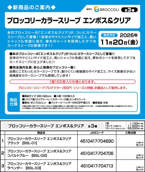 画像3:  【予約商品】  ブロッコリーカラースリーブ エンボス＆クリア ラベンダー 【BSL-03】（100枚入り） 【26年11月20日発売】 (3)
