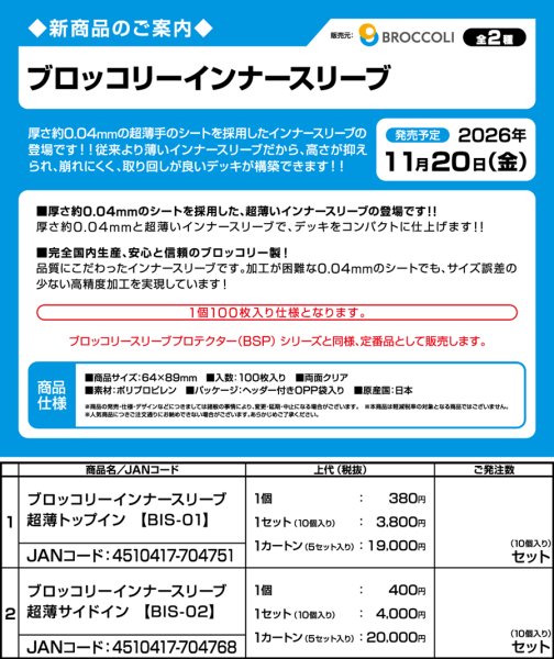 画像3:  【予約商品】  ブロッコリーインナースリーブ 超薄サイドイン 【BIS-02】（100枚入り） 【26年11月20日発売】 (3)