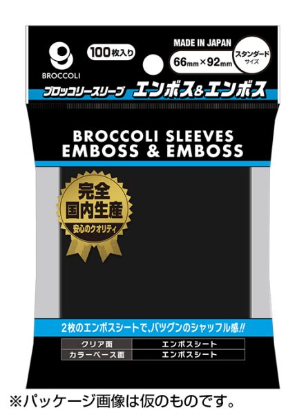 画像1:  【予約商品】  ブロッコリーカラースリーブ エンボス＆エンボス ブラック 【BSL-04】（100枚入り） 【26年11月20日発売】 (1)