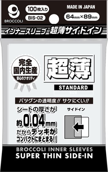 画像1:  【予約商品】  ブロッコリーインナースリーブ 超薄サイドイン 【BIS-02】（100枚入り） 【26年11月20日発売】 (1)