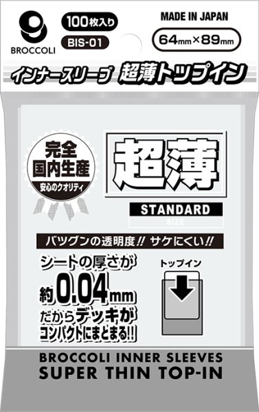 画像1:  【予約商品】  ブロッコリーインナースリーブ 超薄トップイン 【BIS-01】（100枚入り） 【26年11月20日発売】 (1)