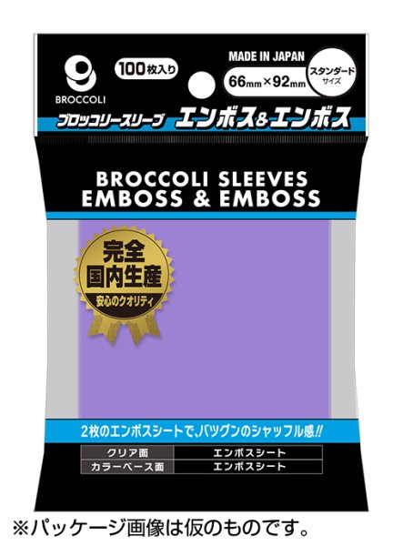 画像1:  【予約商品】  ブロッコリーカラースリーブ エンボス＆エンボス ラベンダー 【BSL-06】（100枚入り） 【26年11月20日発売】 (1)